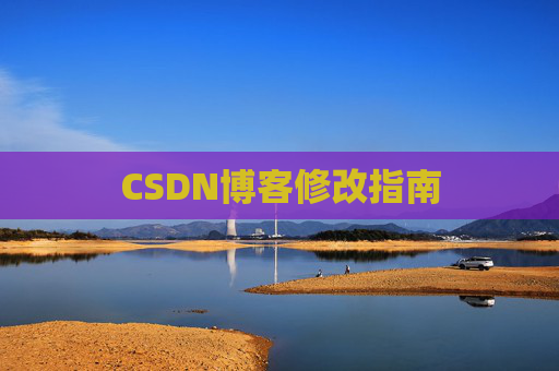 CSDN博客修改指南