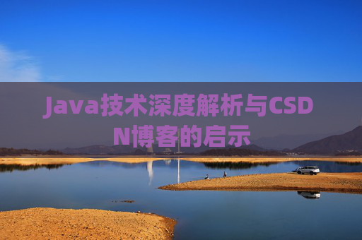 Java技术深度解析与CSDN博客的启示